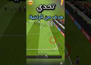 تحدي تسجيل هدف من الركنية