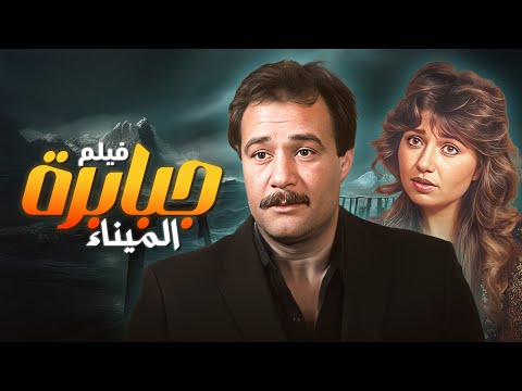 شاهد الفيلم الدرامي جبابرة الميناء كامل بطولة فاروق الفيشاوي و ليلى علوي HD