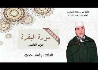  سورة البقرة الحزب الخامس للقارئ إلياس حجري