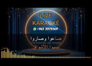  مي 2026 مطرحك بقلبي معقول بدي شوفك كل يوم Mix Karaoke 2026