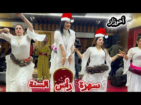 رأس السنة جديد احوزار Morocco Spectacuar Night Ambiance Maroc Chaabi