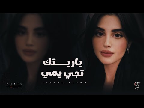اغاني ترند تيك توك ياريتك لو تجي يمي واسمعك كل صدى همي مطلوبة اكثر شي 2026 اغاني ترند تيك توك ياريتك لو تجي يمي واسمعك كل صدى همي مطلوبة اكثر شي 2026