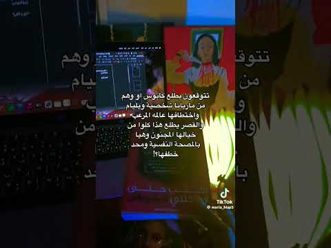 رواية أكتب حتى لا يأكلون الشيطان للكاتبة مريم الحيسي Bookslover