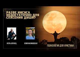 А разве Иисуса недостаточно для исцеления души Игорь Корниец Юлия Малиновская