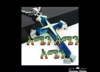  Ethiopian Orthodox Tewohdo Mezmur