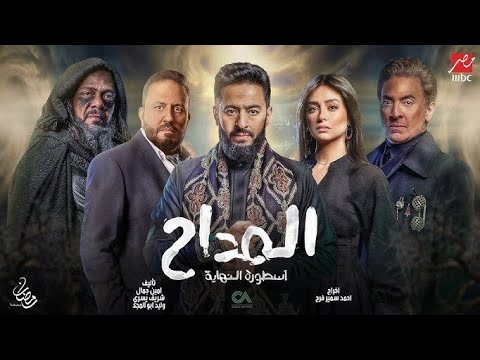تتر نهاية مسلسل المداح اسطورة النهاية The End Credits Of Al Maddah Legend Of The End