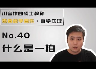  乐理 40 什么是一拍