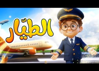 الطي ار قناة قمر