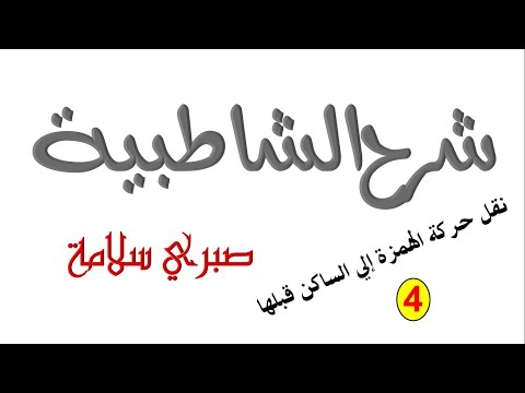 الدرس 35 من شرح الشاطبية نقل حركة الهمزة للساكن قبلها 4 د صبري سلامة