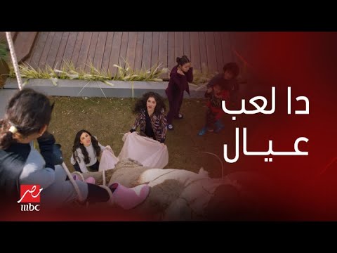 مسلسل كامل العدد الحلقة 7 لما حماتك تجيلك البيت فجأة وتلاقي حفيدتها متعلقة فوق شجرة