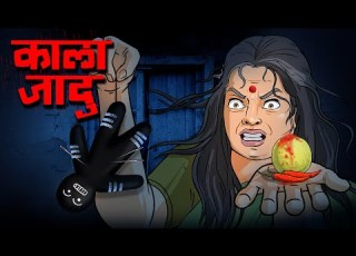 Kala Jadu Hindi Horror Story Err Video Scary Dayan Chudail Ki Kahani