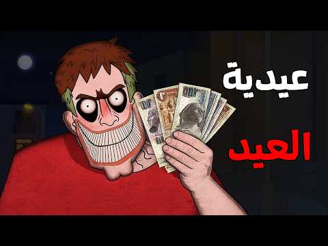 قصص رعب انيميشن 3 قصص رعب عن عيدية العيد الجد الشرير