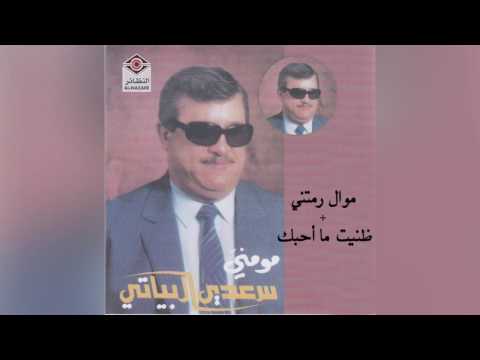 Mawal Rmatni سعدي البياتي موال رمتني و أغنية ظنيت ما أحبك