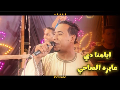 جديد محمد الاسمر ايامنا دي عايزه الصاحي عايزه الصياد