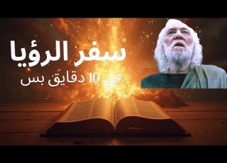 شرح سفر الرؤيا كامل في 10 دقايق بس تفسير مبسط بأسلوب ممتع وسهل