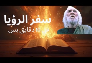 شرح سفر الرؤيا كامل في 10 دقايق بس تفسير مبسط بأسلوب ممتع وسهل شرح سفر الرؤيا كامل في 10 دقايق بس تفسير مبسط بأسلوب ممتع وسهل