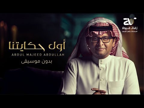 اول حكايتنا بدون موسيقى عبد المجيد عبدالله دفوف اغاني بدون موسيقى