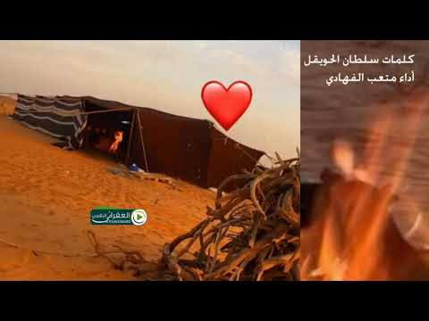 شـيـلة الــرفـــقـــه كلمات سلطان الحويقل اداء المبدع متعب الفهادي