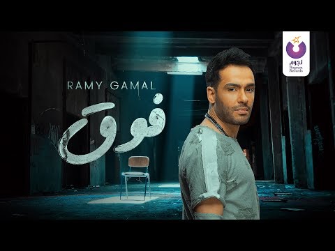 Ramy Gamal Fou Official Lyric Video 2018 رامي جمال فوق كلمات