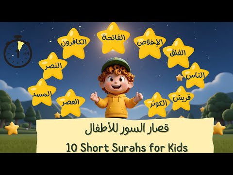 10 Short Surahs With Animation Quran For Kids قصار السور للاطفال