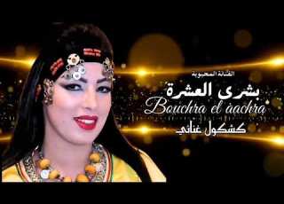  كشكول غنائي جديد 2025 للفنانة المحبوبة بشرى العشرة Bouchra El Aachra
