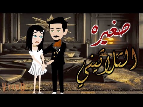 صغيره الثلاثيني قصه كامله قصه رومانسيه حكايات هدي مهران