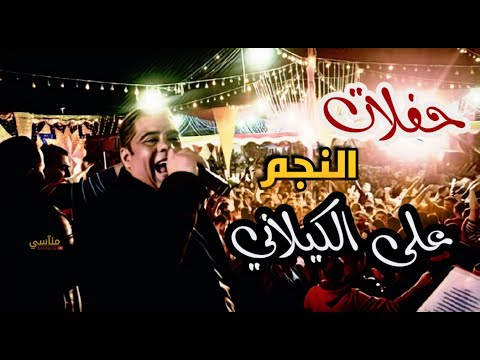 اغنية سلم علي لما قابلني للفنان على الكيلاني