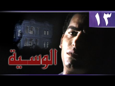 الوسية الحلقة 13 من 19