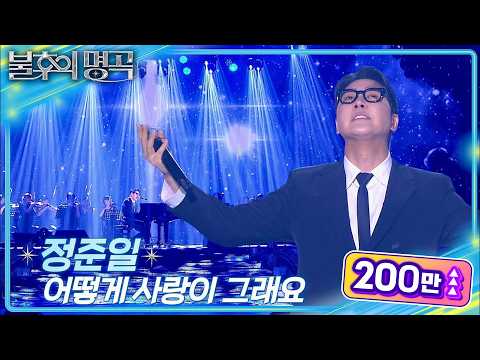 정준일 어떻게 사랑이 그래요 불후의 명곡2 전설을 노래하다 Immortal Songs 2 KBS 250705 방송