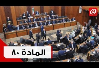 المادة 80 تمر ولكن