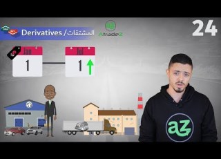 Financial Derivatives ما هي المشتقات المالية