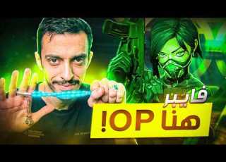 فايبر مجنونة فالماب ذا