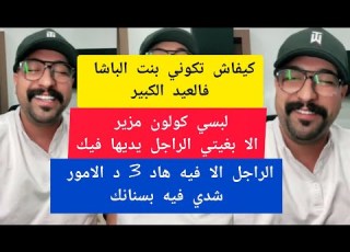 كمال الباشا كيفاش تكوني بنت الباشا في عيد الاضحى Kamal El Bacha