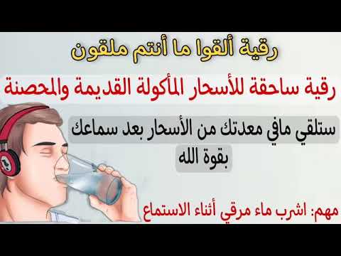 رقية ألقوا ما أنتم ملقون رقية ساحقة لكل الأسحار الماكولة القديمة والمحصنة بإذن الله رقية ألقوا ما أنتم ملقون رقية ساحقة لكل الأسحار الماكولة القديمة والمحصنة بإذن الله