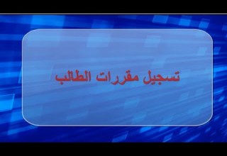 تسجيل مقررات الطالب