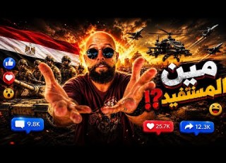  خدعة الـ 3 دقائق اللي بتخلي نص الشعب يلطم والنص التاني يتخانق