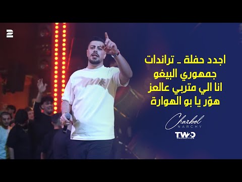 حفلة شربل نرشي جمهوري البيغو انا الي متربي عالعز هور يا ابو الهوارة حفلة شربل نرشي جمهوري البيغو انا الي متربي عالعز هور يا ابو الهوارة