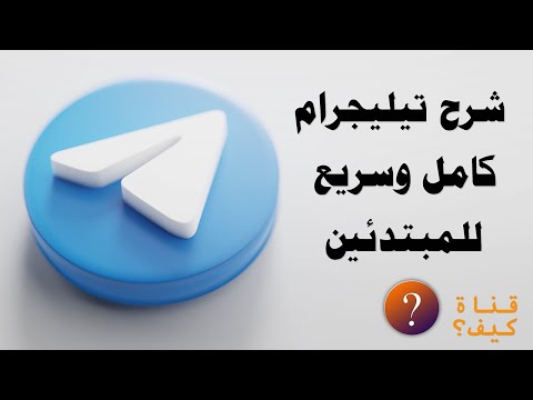 شرح تيليجرام للمبتدئين بسيط وكامل Telegram شرح تيليجرام للمبتدئين بسيط وكامل Telegram