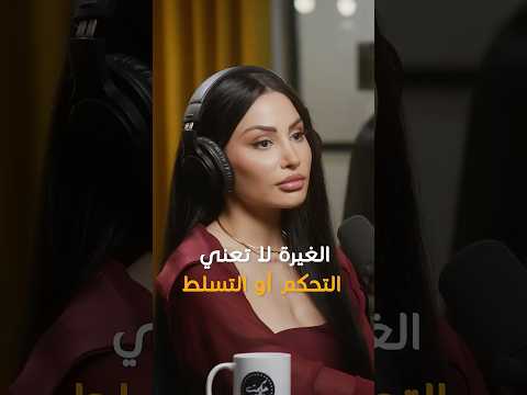 Eliane Khawand Jealousy Doesn T Mean Control Or Domination الغيرة لا تعني التحكم أو التسلط