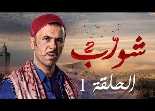 شورب 2 الحلقة 1 Chouerreb 2 EP 1