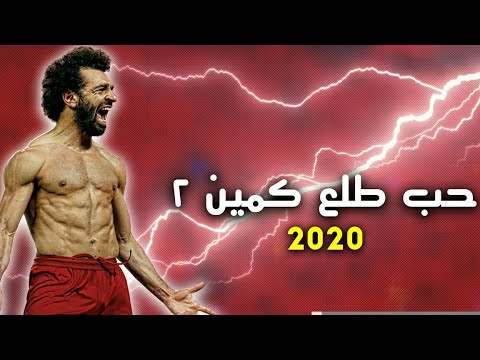 مهارات واهداف محمد صلاح علي مهرجان حب طلع كمين 2 اي ويل كيل يو ماي بيبي 2020