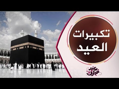 تكبيرات عيد الفطر المبارك بأصوات رووووعه جوده عاليه 1080 HD