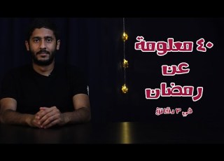  أربعين معلومة عن رمضان في 3 دقائق ياسر ممدوح Yasser Mamdouh