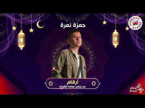 حمزة نمرة برنامج أرقام مع إيناس سلامة الشواف الحلقة 1 رمضان 2025 حصريا علي إنرجي
