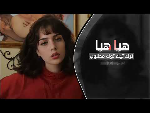 هيا هيا استكنان مغربي اغاني تيك توك 2025 مطلوبه اكثر شي