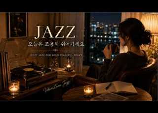 Playlist 오늘은 조용히 쉬어가세요 잠들기 전 듣고 싶은 플레이리스트 Cozy Night Jazz Relaxing Female Vocal Jazz