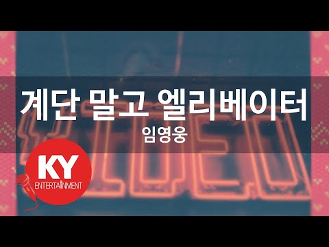계단 말고 엘리베이터 임영웅 The Elevator Not The Stairs Lim Young Woong KY 76451 KY Karaoke