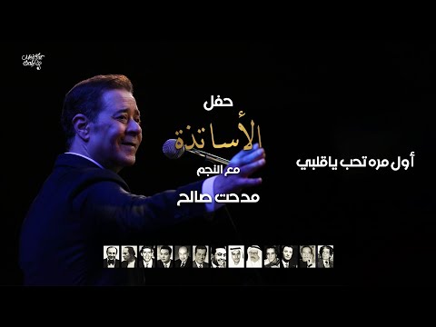 مدحت صالح اول مره تحب ياقلبي حفل الأساتذة 2023