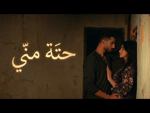 حتة مني أغنية رومانسية مصرية جديدة حب صادق وإحساس رجالي دافئ