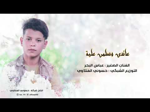 جديد عاندي وسلمي عليه معزوفه دك وركص الفنان عباس البحر حصري 2020 ولاتنسو اشتراك بل القناة وتفعيل جرس جديد عاندي وسلمي عليه معزوفه دك وركص الفنان عباس البحر حصري 2020 ولاتنسو اشتراك بل القناة وتفعيل جرس